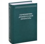 Germenevtika drevnerusskoj literatury. Sbornik 16-17