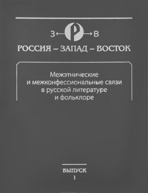 Mezhetnicheskie i mezhkonfessionalnye svjazi v russkoj literature i folklore. Vypusk 1