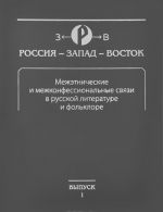 Межэтнические и межконфессиональные связи в русской литературе и фольклоре. Выпуск 1