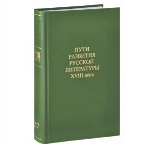 Пути развития русской литературы XVIII века. Сборник 27