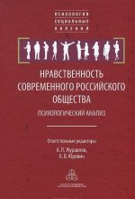Nravstvennost sovremennogo rossijskogo obschestva. Psikhologicheskij analiz