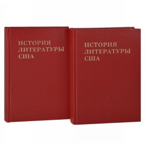 Istorija literatury SSHA. Tom 6. Literatura mezhdu dvumja mirovymi vojnami. Knigi 1, 2 (komplekt iz 2 knig)