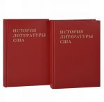 Istorija literatury SSHA. Tom 6. Literatura mezhdu dvumja mirovymi vojnami. Knigi 1, 2 (komplekt iz 2 knig)