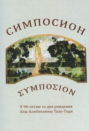 Simposion. K 90-letiju so dnja rozhdenija Azy Alibekovny Takho-Godi