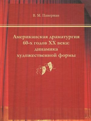 Amerikanskaja dramaturgija 60-kh godov XX veka. Dinamika khudozhestvennoj formy