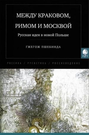 Между Краковом, Римом и Москвой. Русская идея в новой Польше