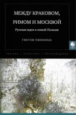 Mezhdu Krakovom, Rimom i Moskvoj. Russkaja ideja v novoj Polshe