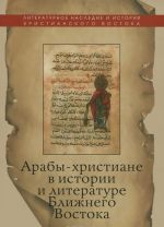 Araby-khristiane v istorii i literature Blizhnego Vostoka