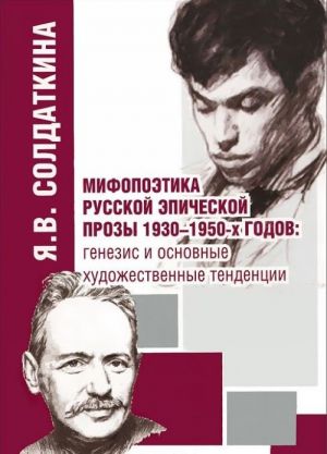 Мифопоэтика русской эпической прозы 1930-1950-х годов. Генезис и основные художественные тенденции