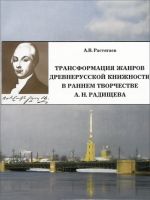 Transformatsija zhanrov drevnerusskoj knizhnosti v rannem tvorchestve A. N. Radischeva