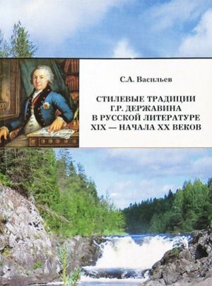 Stilevye traditsii G. R. Derzhavina v russkoj literature XIX - nachala XX vekov