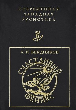 Schastlivyj Feniks. Ocherki o russkom sonete i knizhnoj kulture XVIII- nachala XIX veka