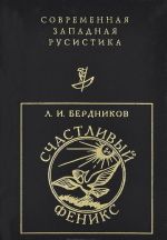 Schastlivyj Feniks. Ocherki o russkom sonete i knizhnoj kulture XVIII- nachala XIX veka