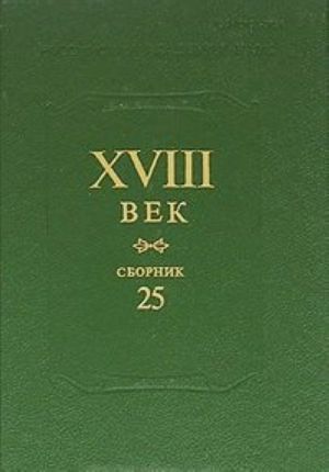 XVIII век. Сборник 25