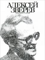 Алексей Зверев. Лекции. Статьи