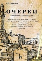 Ocherki istorii arabskoj literatury