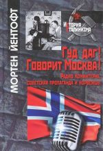 Gud dag! Govorit Moskva! Radio Kominterna, sovetskaja propaganda i norvezhtsy