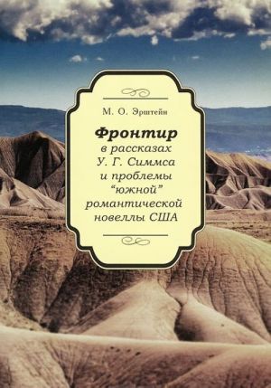 Frontir v rasskazakh U. G. Simmsa i problemy "juzhnoj" romanticheskoj novelly SSHA