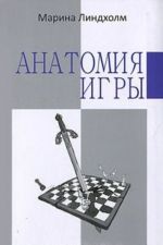 Анатомия игры