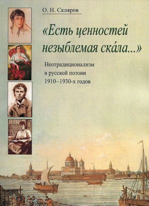 "Est tsennostej nezyblemaja skala...". Neotraditsionalizm v russkoj poezii 1910-1930-kh godov