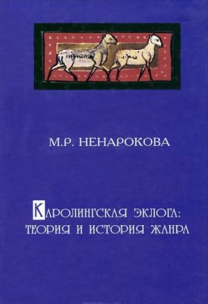 Каролингская эклога: теория и история жанра