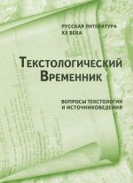 Tekstologicheskij Vremennik. Russkaja literatura 20 veka. Voprosy tekstologii i istochnikovedenija. Kniga 2