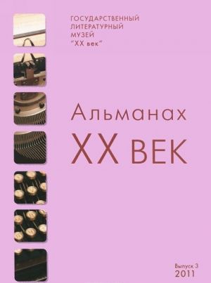 XX век. Альманах, N3, 2011