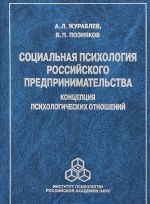 Социальная психология российского предпринимательства. Концепция психологических отношений