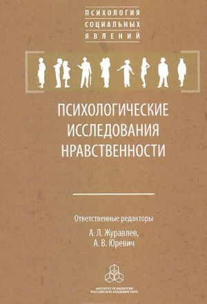 Психологические исследования нравственности