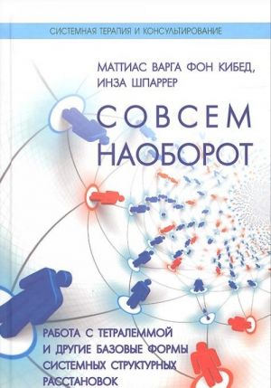 Совсем наоборот. Работа с тетралеммой и другие формы структурных расстановок