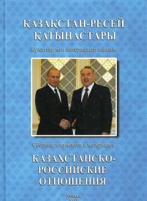 Kazakhstansko-Rossijskie otnoshenija. 2006. Sbornik dokumentov i materialov