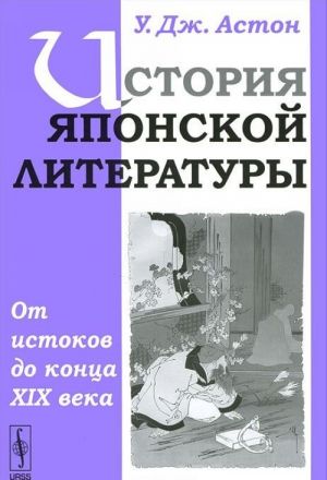 Istorija japonskoj literatury. Ot istokov do kontsa XIX veka