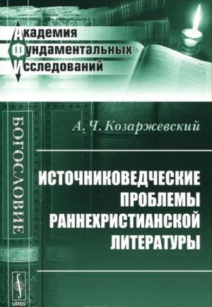 Istochnikovedcheskie problemy rannekhristianskoj literatury