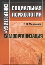 Sinergetika i samoorganizatsija. Sotsialnaja psikhologija