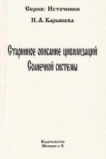 Старинное описание цивилизаций Солнечной системы