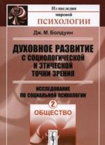 Dukhovnoe razvitie s sotsiologicheskoj i eticheskoj tochki zrenija. Issledovanie po sotsialnoj psikhologii. Tom 2. Obschestvo