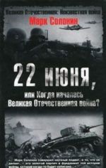 22 ijunja, ili Kogda nachalas Velikaja Otechestvennaja vojna?