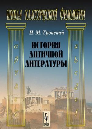 История античной литературы