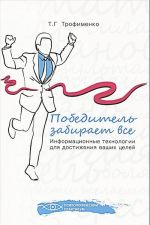 Победитель забирает все. Информационные технологии для достижения ваших целей