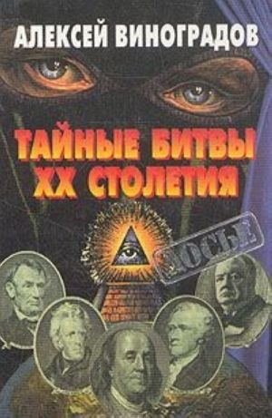 Тайные битвы XX столетия