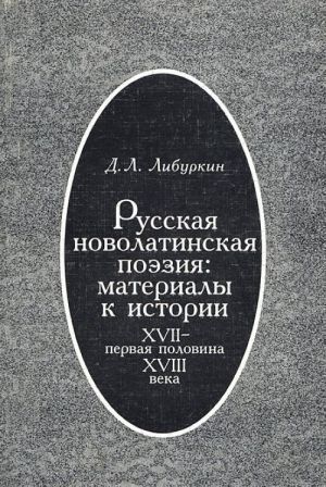 Русская новолатинская поэзия. Материалы к истории XVII - первая половина XVIII веков