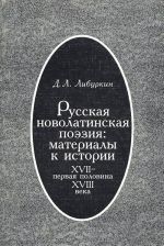 Russkaja novolatinskaja poezija. Materialy k istorii XVII - pervaja polovina XVIII vekov