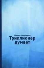 Триллионер думает