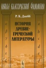 История древнегреческой литературы