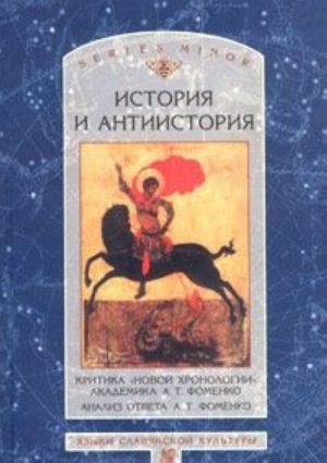 Istorija i antiistorija. Kritika "novoj khronologii" akademika A. T. Fomenko. Analiz otveta A. T. Fomenko