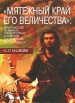 "Mjatezhnyj kraj ego velichestva": britanskoe voennoe prisutstvie v Gornoj Shotlandii v 1715-1745 godakh