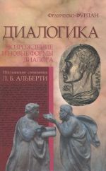 Диалогика. Возрождение и новые формы диалога. Итальянские сочинения Л. Б. Альберти