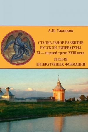 Stadialnoe razvitie russkoj literatury XI - pervoj treti XVIII veka. Teorija literaturnykh formatsij