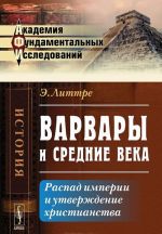 Варвары и Средние века. Распад империи и утверждение христианства