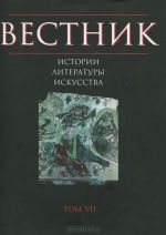 Вестник истории, литературы, искусства. Альманах, N7, 2010